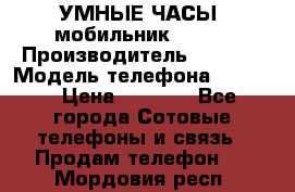           УМНЫЕ ЧАСЫ  мобильник GT-08 › Производитель ­ Tmoha › Модель телефона ­ GT-08 › Цена ­ 5 490 - Все города Сотовые телефоны и связь » Продам телефон   . Мордовия респ.